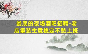 娄底的夜场酒吧招聘-老店重装生意稳定不愁上班