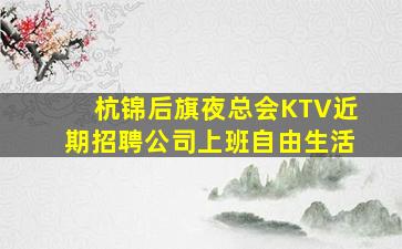 杭锦后旗夜总会KTV近期招聘公司上班自由生活